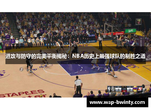 进攻与防守的完美平衡揭秘：NBA历史上最强球队的制胜之道