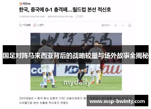 国足对阵马来西亚背后的战略较量与场外故事全揭秘