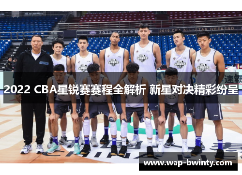 2022 CBA星锐赛赛程全解析 新星对决精彩纷呈