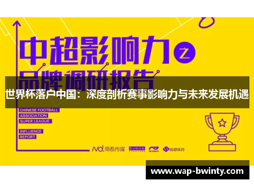 世界杯落户中国：深度剖析赛事影响力与未来发展机遇