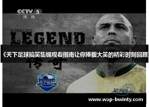 《天下足球搞笑集锦观看指南让你捧腹大笑的精彩时刻回顾》