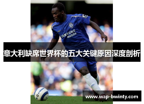 意大利缺席世界杯的五大关键原因深度剖析