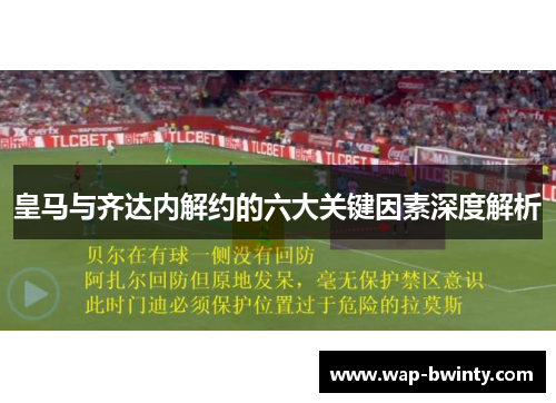 皇马与齐达内解约的六大关键因素深度解析