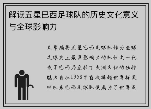 解读五星巴西足球队的历史文化意义与全球影响力