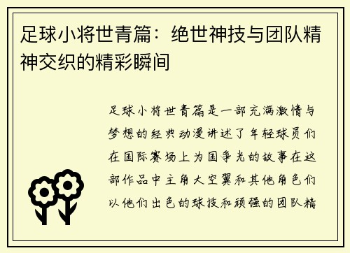 足球小将世青篇：绝世神技与团队精神交织的精彩瞬间
