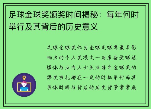足球金球奖颁奖时间揭秘：每年何时举行及其背后的历史意义