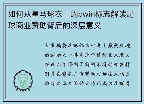 如何从皇马球衣上的bwin标志解读足球商业赞助背后的深层意义