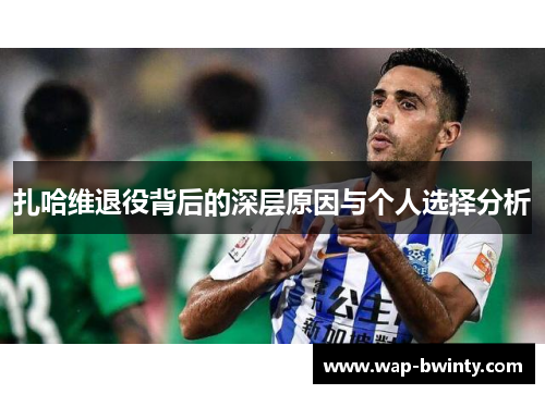 扎哈维退役背后的深层原因与个人选择分析
