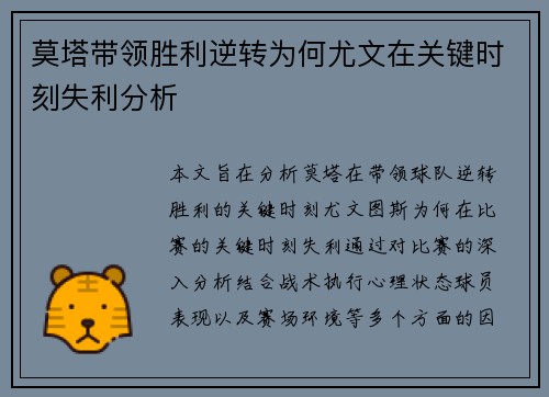 莫塔带领胜利逆转为何尤文在关键时刻失利分析