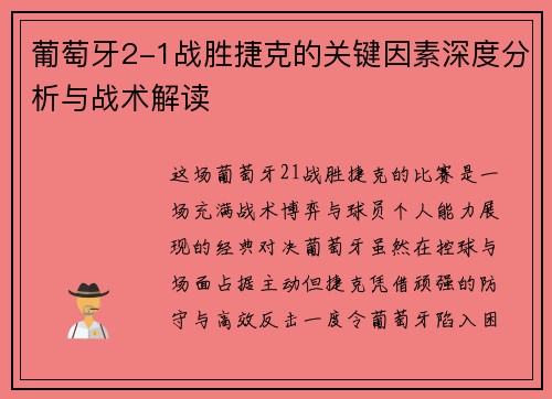葡萄牙2-1战胜捷克的关键因素深度分析与战术解读