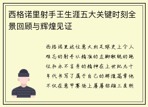 西格诺里射手王生涯五大关键时刻全景回顾与辉煌见证