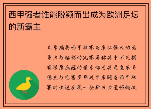 西甲强者谁能脱颖而出成为欧洲足坛的新霸主